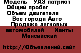  › Модель ­ УАЗ патриот › Общий пробег ­ 86 400 › Объем двигателя ­ 3 - Все города Авто » Продажа легковых автомобилей   . Ханты-Мансийский